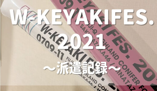 【櫻坂46】W-KEYAKI FES.2021　我が家の派遣記録