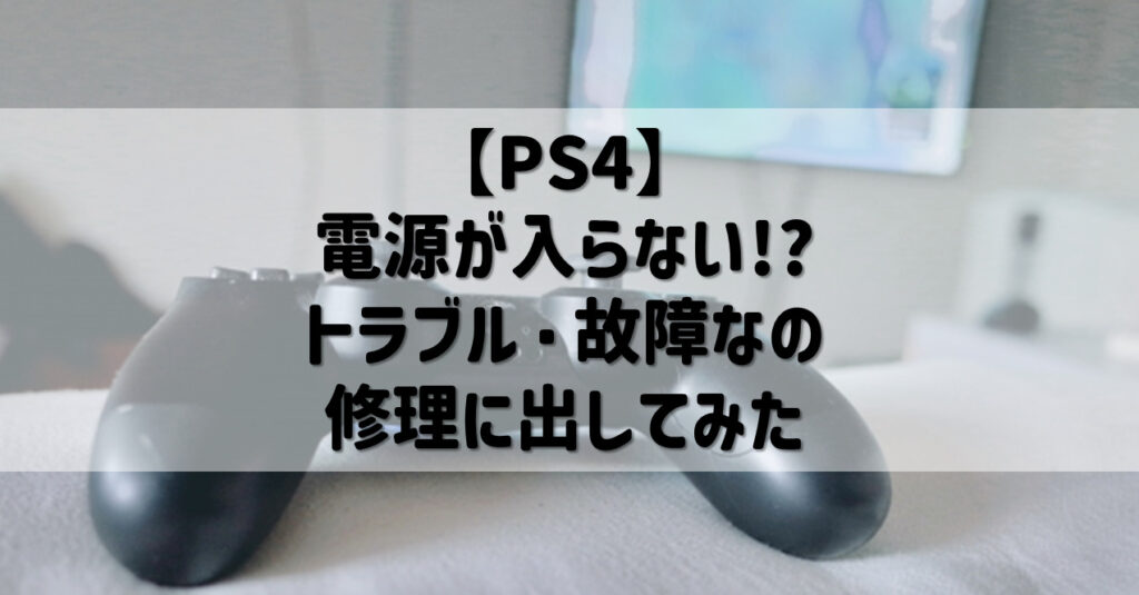 PS4】電源が入らない!? トラブル・故障なのか？ 修理に出してみ