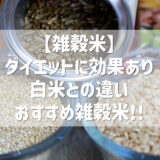 【雑穀米】ダイエットにも効果あり！白米との違いは？おすすめ雑穀米！！
