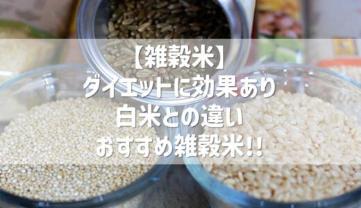 【雑穀米】ダイエットにも効果あり！白米との違いは？おすすめ雑穀米！！